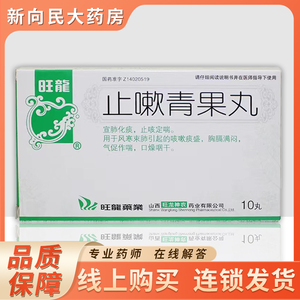 旺龙止嗽青果丸3g*10丸/盒宣肺化痰定喘咳嗽痰盛气促作喘风寒咳嗽支