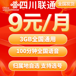 四川德阳绵阳广元联通手机卡电话卡4G流量卡手表卡零无低月租号码