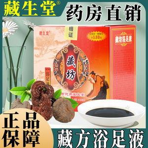 藏方浴足液藏生堂