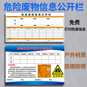 危险废物信息公开栏周知卡易燃有毒有害腐蚀性告示牌危废警示标识牌PVC铝板安全生产标示提示广告KT板牌定做