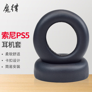 适用SONY索尼PS5 PULSE 3D耳机套保护套PlayStation 5耳罩头戴式游戏竞技电竞海绵套头垫耳垫耳机配件更换