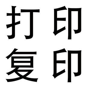 iq打印复印文件表格宣传单招工菜单寻物寻人启事电子文档可过2022