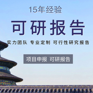 郭楷ybb淘宝撰写可研报告编制可行性研究分析报告立项申报方案项目