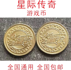 特价星际传奇游戏币铜币金色币大型游乐场代币推币机反斗乐园通用