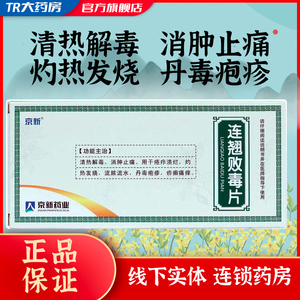 京新连翘败毒片