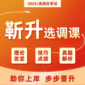 【靳升选调课】2024国家省市选调生公务员考试笔面网课视频真题