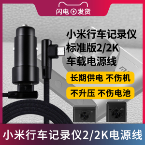 适用于小米行车记录仪2/2K电源适配器车载线/标准版XMMJJLY03YS充电器线5V2A/2.4A插头