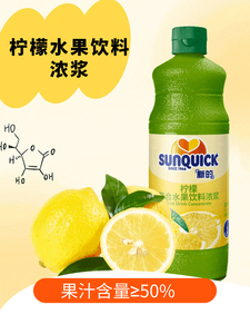 Sunquick新的柠檬汁水果味饮料果珍浓缩液冲饮果汁原汁冲调饮品