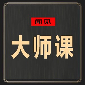 付鹏 张忆东管涛凌鹏 王涵 鲁政委 陆铭 夏草徐佳熹 徐寒飞大师课