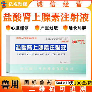 兽药三马盐酸肾上腺素注射液马牛羊猪犬过敏疾患心脏骤停急救应激