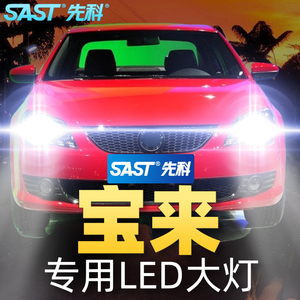 先科适用宝来led大灯超亮改装强光聚光新经典远近光大众汽车灯泡