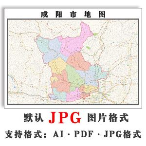 咸阳市地图1.1米可定制陕西省电子版jpg格式简约高清素材图片新款