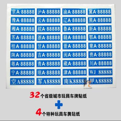 儿童玩具车牌号 车模汽车号牌 v模型贴纸32个省份城市4个特种贴
