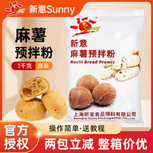 新意麻薯粉1kg韩式麻薯面包预拌粉Q软麻糬球糕点家用商用烘焙原料
