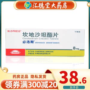 必洛斯 坎地沙坦酯片 8mg*7片/盒 日本武田进口降压药原发性高血压降