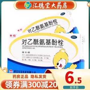 东信 对乙酰氨基酚栓10粒 儿童感冒发热 小儿退热栓屁屁栓 退烧药