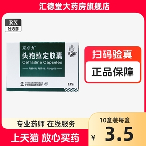 包邮】白云山克必力头孢拉定胶囊10粒 头孢拉定急性咽炎扁桃体炎中耳炎支气管炎肺炎 地尼分散片曲松抗菌消炎筋膜炎头孢消炎药胶囊