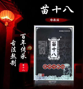 湘西苗十八冷敷贴风敢当黑膏贴腰椎贴颈椎贴肩周贴 防伪码验真假