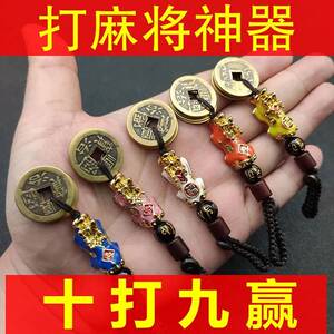 打麻将赢钱神器招财貔貅时来运转逢赌必赢博彩中奖招财符护挂件