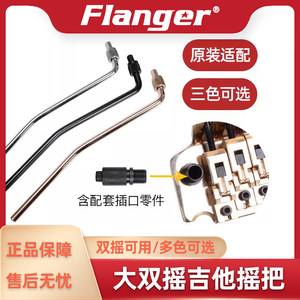 Flanger 大双摇电吉他螺纹摇把 琴桥颤音系统摇杆 螺丝口乐器配件