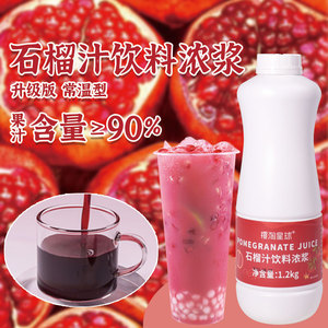 樱淘星球红石榴汁1.2kg满杯红宝石高果汁水果茶饮料奶茶专用原料