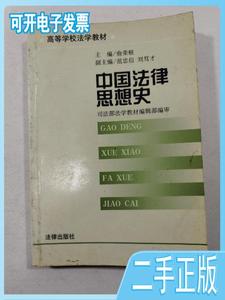 二手/中国法律思想史 俞荣根  编  法律出版社97875
