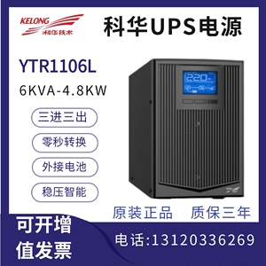 科华UPS不间断电源YTR1106L高频机6KVA/5400W外接蓄电池应急稳压