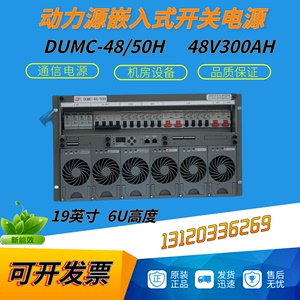 动力源DUMC-48/50H嵌入式通信开关电源6U/9U系列48V300A交流转直