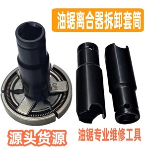 52/58汽油锯离合器拆卸工具 油锯离合器拆卸套筒 油锯离合器扳手