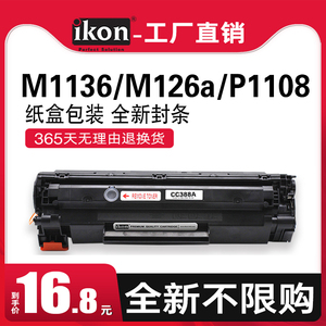 iKON388a硒鼓适用惠普m1136 m126a/nw p1108易加粉墨盒hp p1007 p1008 m1213nf 1216nfh打印机碳粉88a硒鼓MFP