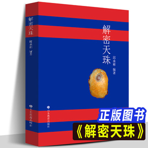 解密天珠 常识分类普及知识西藏九眼珠藏传佛教文物古董解密古代天珠玛瑙珠宝收藏与鉴赏中国古代珠子藏族珠饰手链研究古珠书籍