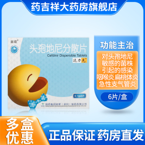 致君达力先头孢地尼分散片0.