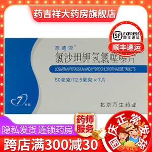 奈迪亚氯沙坦钾氢氯噻嗪片