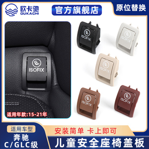 适用奔驰C级C180C200儿童安全座椅盖板C260L 300GLC260后排卡扣盖