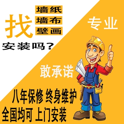 全国墙纸墙布壁画施工师傅上门安装服务壁纸壁布简约欧式客厅粘贴