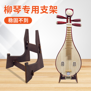 柳琴专用支架柳琴放置架木质带橡胶防滑柳琴立式架
