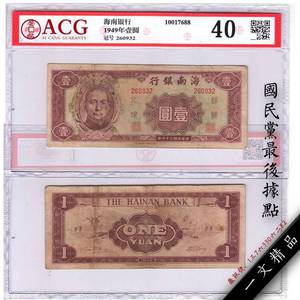 【脑壳疼】ACG评级币40 海南银行民国38年1元纸币1949年一圆钱币