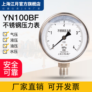 上海江月YN-100BF不锈钢耐震压力表0-1.6MPa真空负压气压水压力表