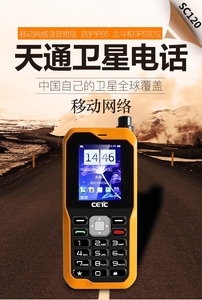 中国电科sc120卫星电话手机 天通卫星中国电信北斗GPS 双定位终端