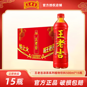 王老吉植物凉茶500ml*15瓶装整箱怕上火喝王老吉饮料饮品批特价