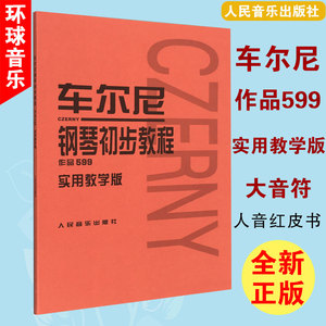 正版大音符车尔尼钢琴初步教程作品599大字版实用教学版常桦注释 人音