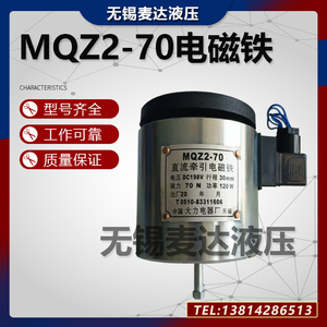 MQZ2-70直流牵引电磁铁DC198V 行程30MM 70N 120W纺织机 大力电器