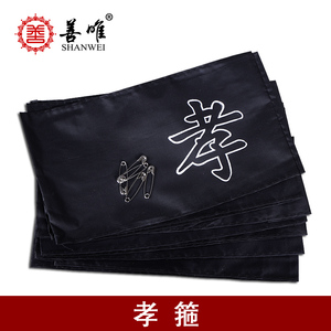 善唯 孝布孝箍黑色孝字戴孝布袖套黑纱孝章胸牌肩章出殡殡葬用品