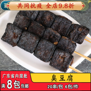 海尚桌臭豆腐串长沙特色黑臭豆腐串户外烧烤食材油炸铁板豆腐20串