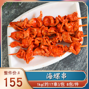海螺肉串
