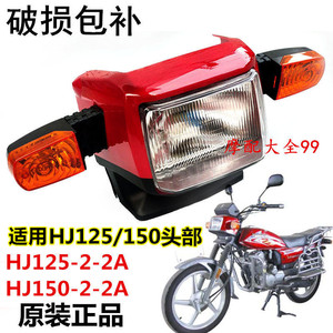 适用HJ125/150-2-2A-2G国二 国三摩托车大灯壳头罩导流罩前照灯