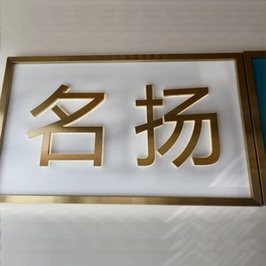 牌匾字定做 门头店铺一体式发光字广告牌 扣板铝塑板制作公司招牌