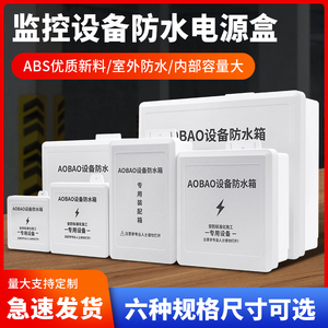 监控摄像头防水盒ABS塑料盒子室外户外防雨接线盒弱电设备防水箱