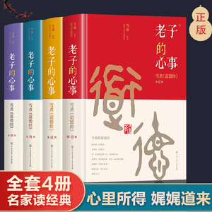 全套4册老子的心事-雪煮《道德经》1-4辑 雪漠中国传统文化道家宗