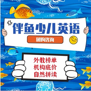 伴鱼少儿英语自然拼读中外教直播课程选择性价比优惠试听报名咨询